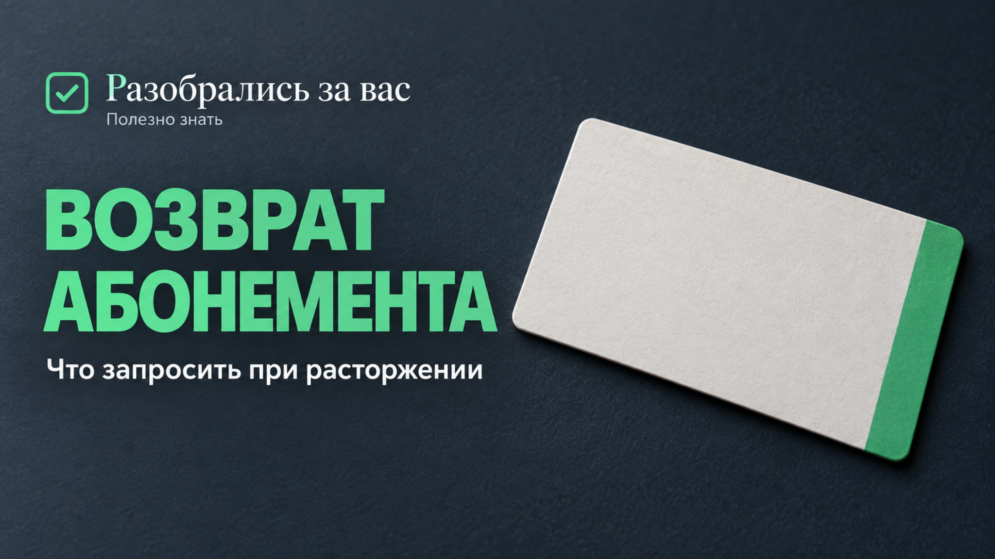 Частая ошибка при расторжении абонемента в фитнес-клуб: что запросить у клуба