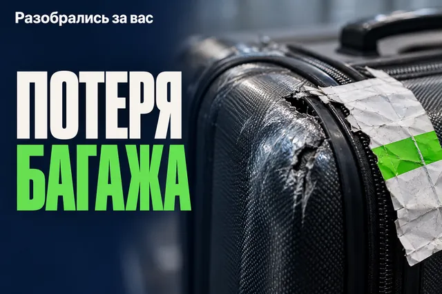 Устного заявления о пропаже багажа мало: почему важно оформить PIR