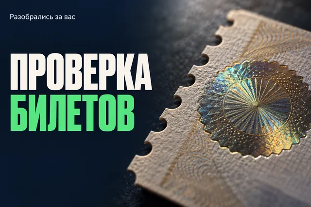 Как понять, что билет у перекупщика настоящий, если PDF выглядит аккуратно?