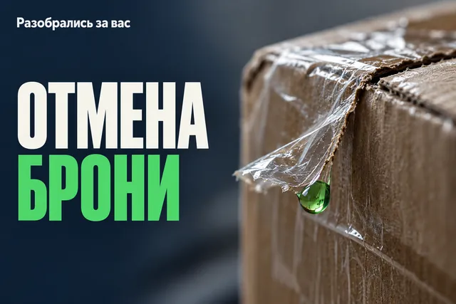 Бронь на праздники: почему надпись «невозвратный» ещё не решает вопрос