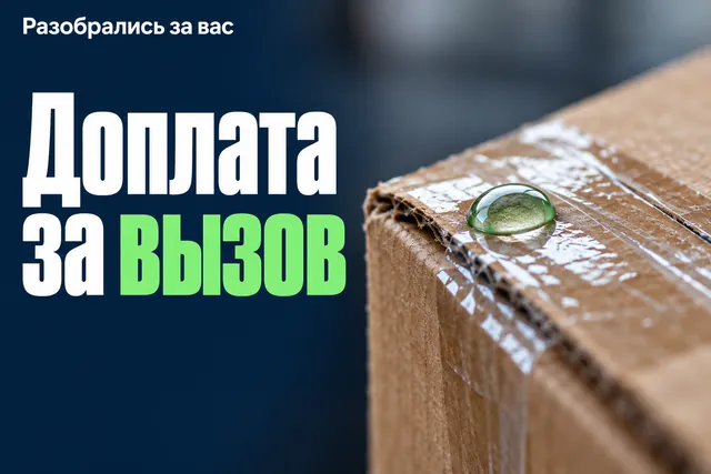 Можно ли отказаться от доплаты за выходной, если о ней не сказали до приезда мастера?