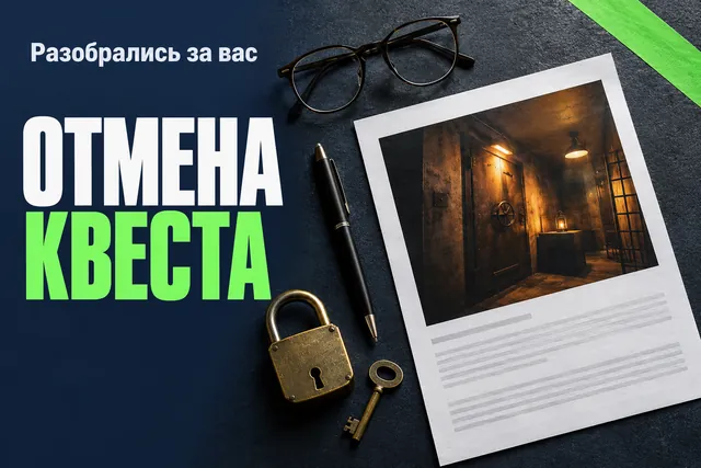 Почему предоплату за квест могут вернуть, даже если в оферте написано обратное