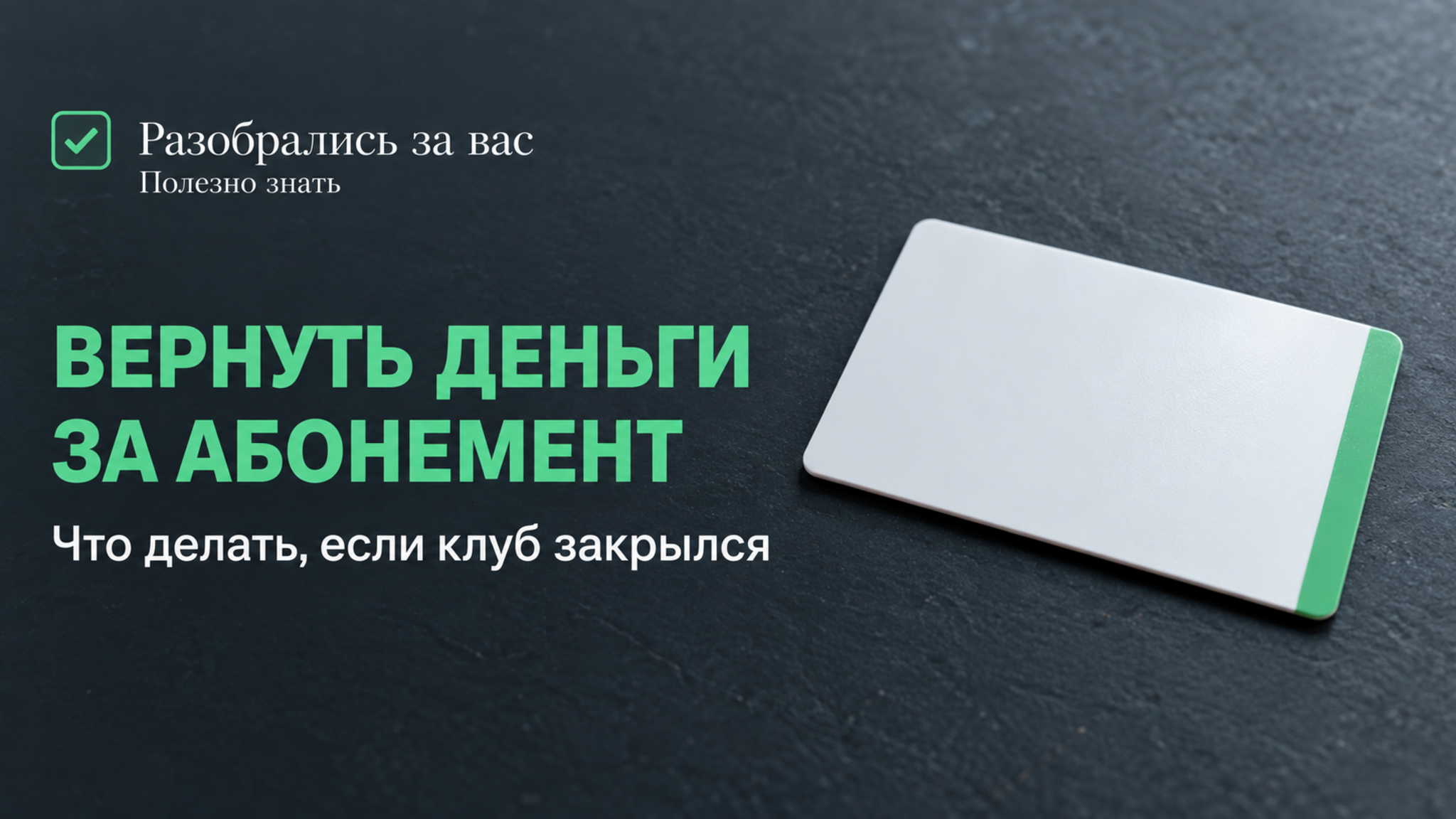 Фитнес-клуб закрылся, а абонемент ещё действует: как вернуть деньги и что написать в претензии