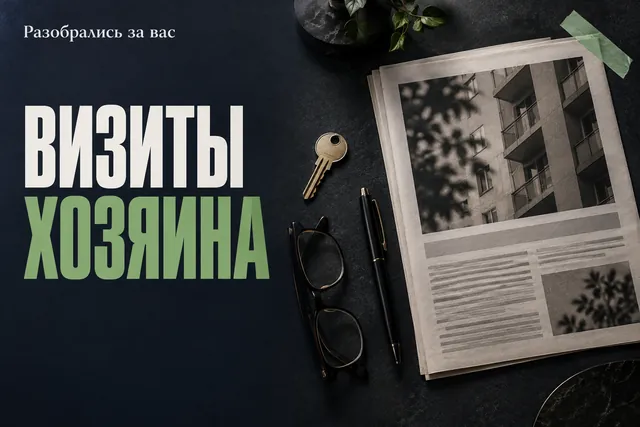 Сообщение «я сейчас зайду» не работает: визит собственника требует согласия жильца, а не уведомления