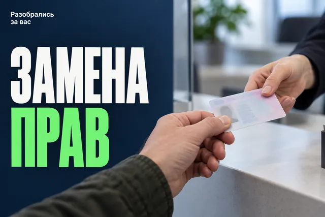 Автопродление водительских прав с начала 2026 года больше не действует: менять документ придётся самому