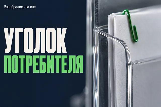 Что важнее для проверки уголка потребителя: красивый стенд или доступность и актуальность сведений?
