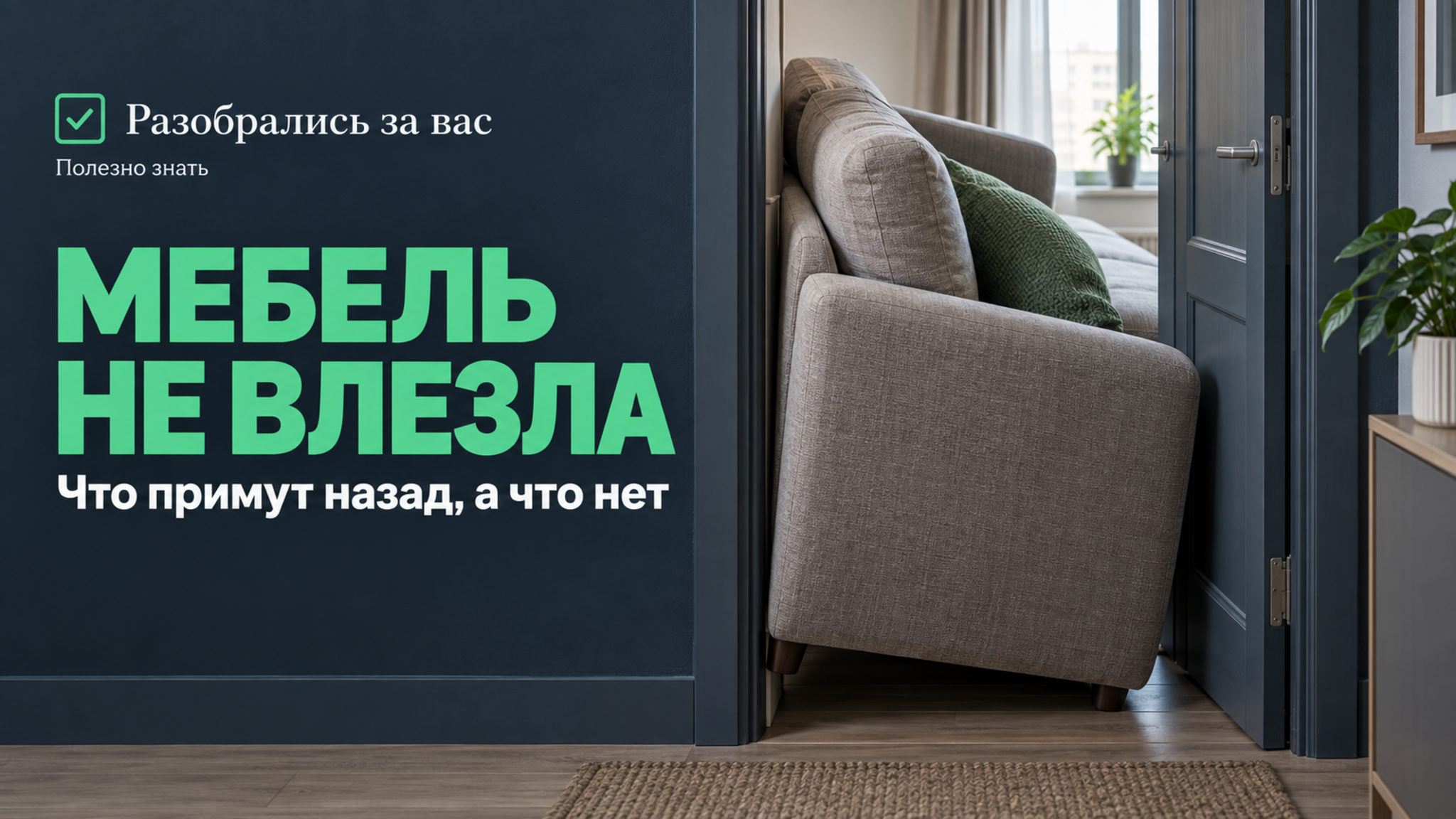 Купили мебель, а она не влезла: когда вернуть можно, а когда продавец прав