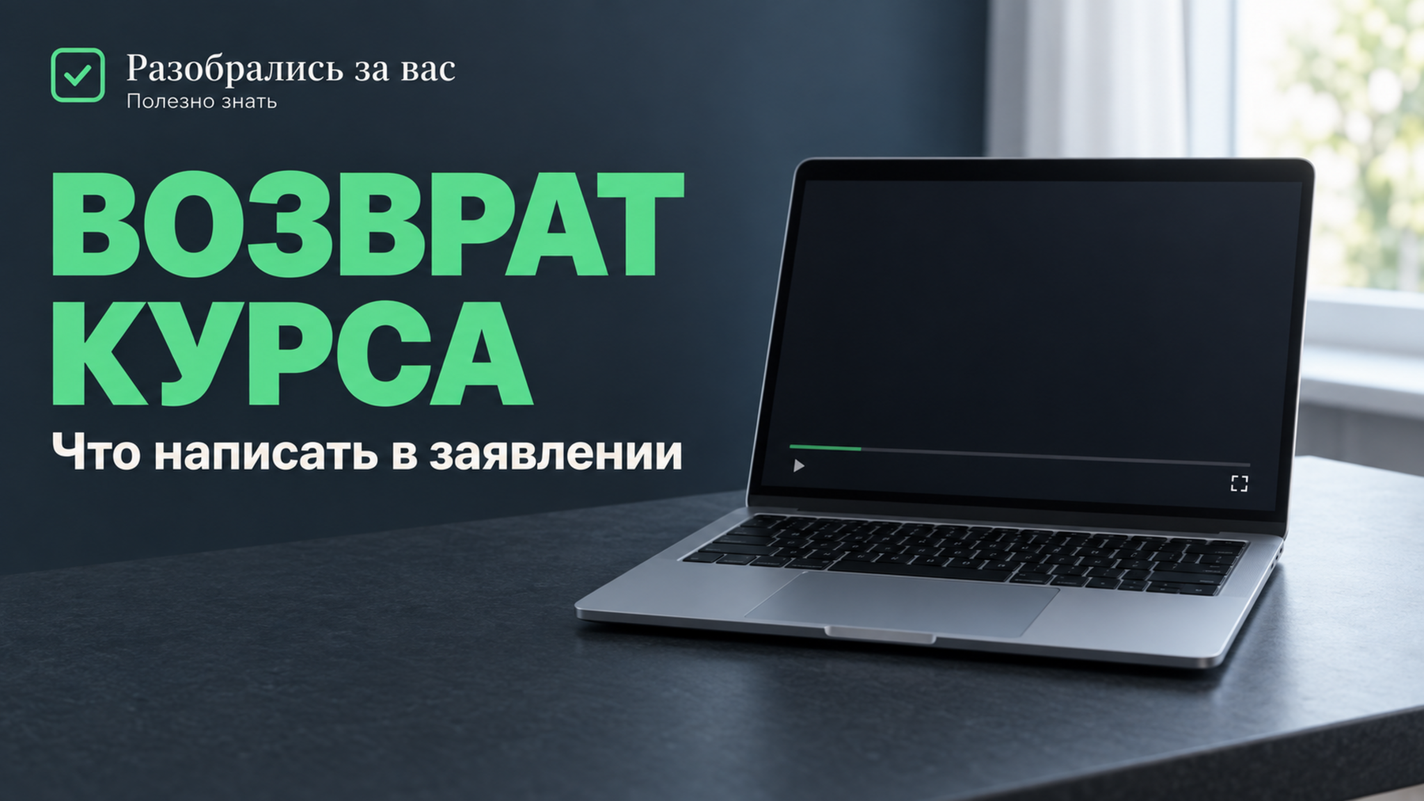 Купили онлайн-курс и передумали: частая ошибка — считать, что деньги вернуть нельзя