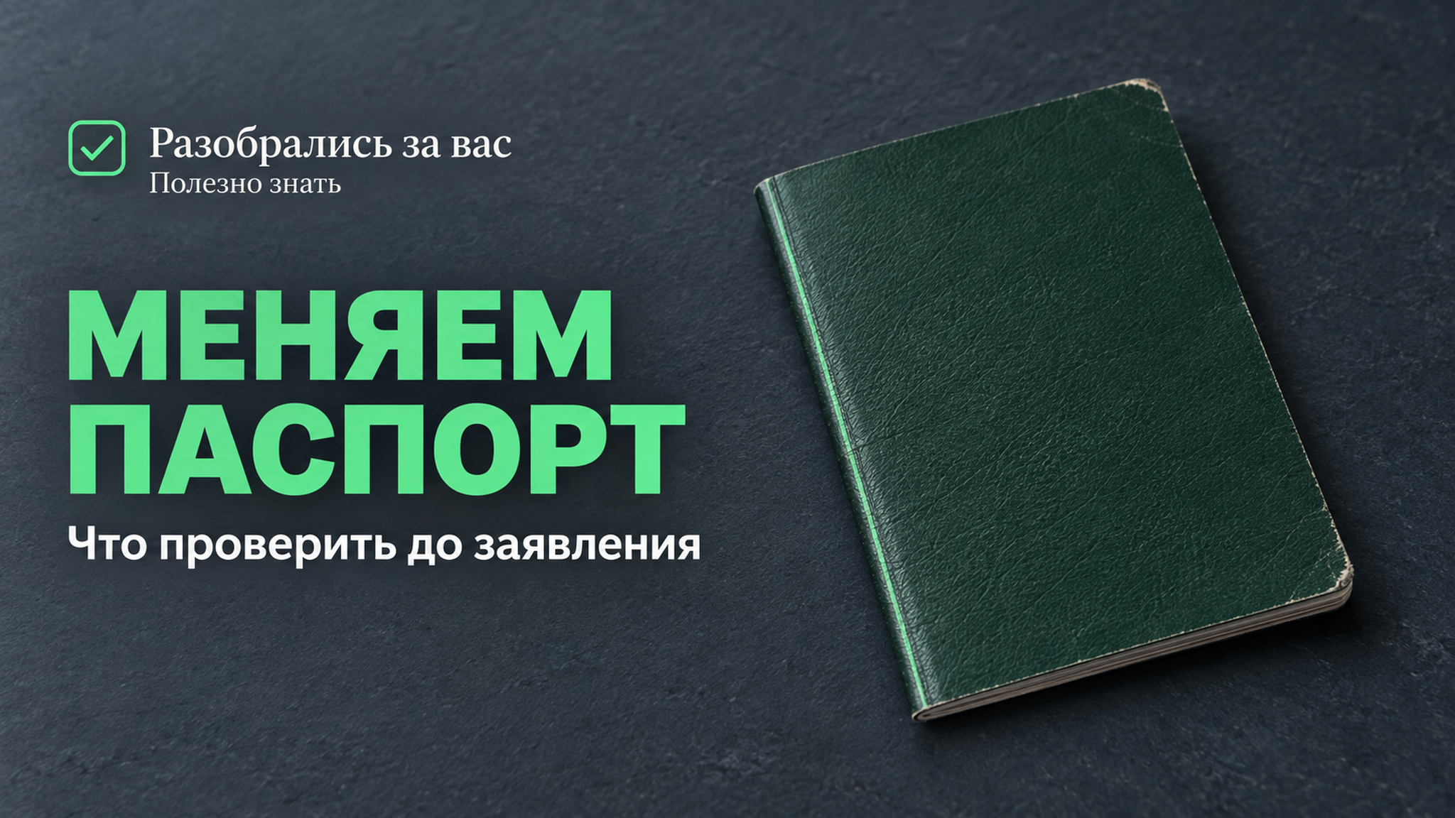 Частая ошибка при замене паспорта: что проверить до подачи заявления и визита за документом