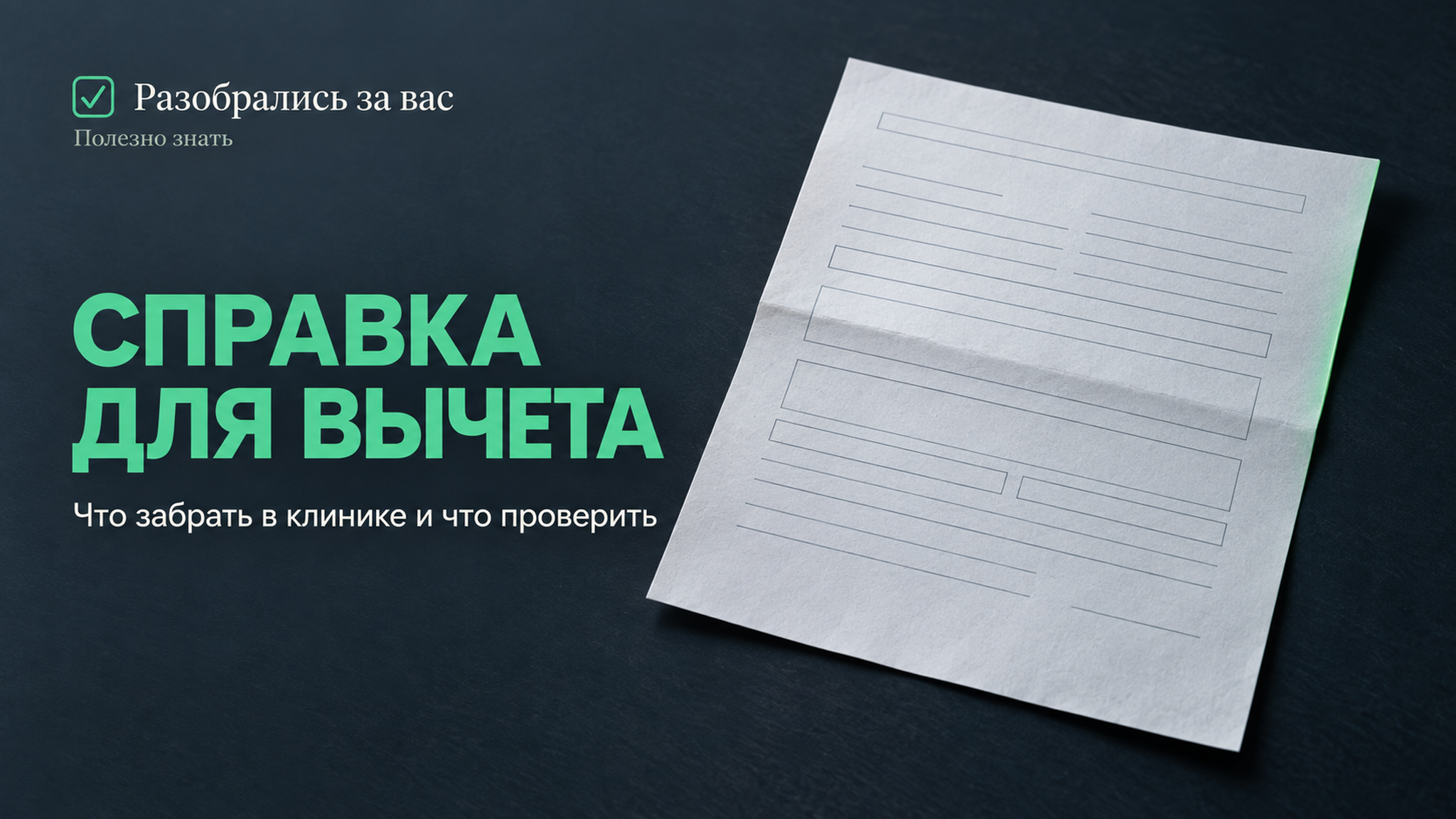 Частая ошибка при вычете за лечение: какую справку просить в клинике
