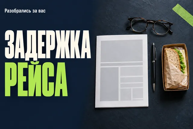 Какое питание положено пассажиру, если рейс задержали больше чем на 2 или 4 часа?
