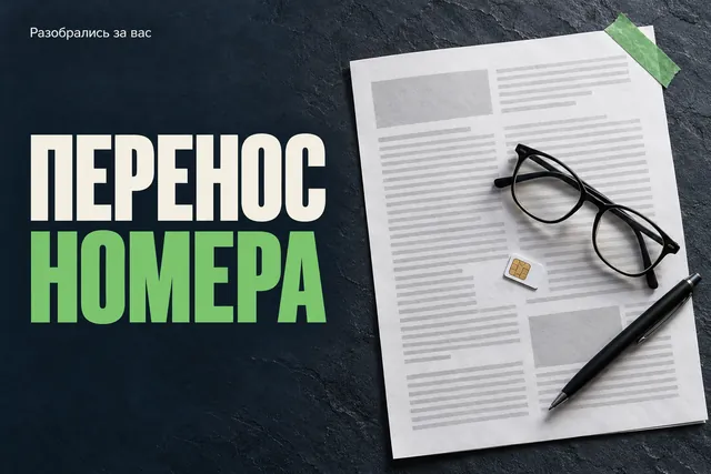 Отказ в переносе не значит потерю номера: он никуда не делся, а большую часть причин можно проверить самому