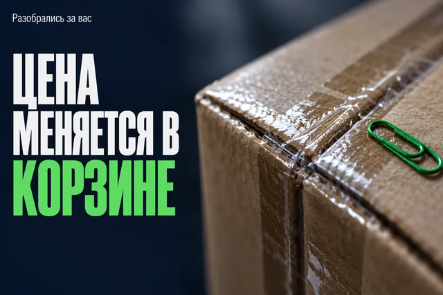 Почему цена на Wildberries меняется, даже если товар уже в корзине?