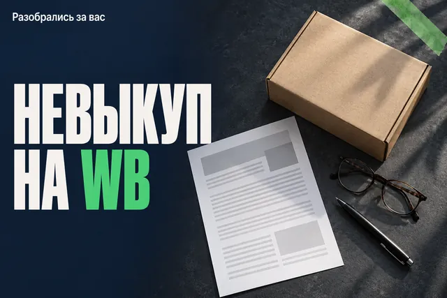 Клиент не забрал заказ на Wildberries: почему это нормально и когда бить тревогу