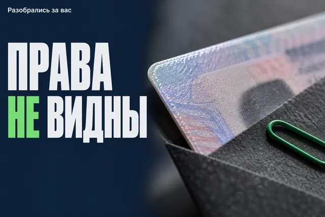 Почему права не отображаются в Госуслугах: 5 причин и что делать