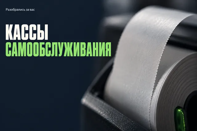 Почему на одной обычной кассе в магазине ставят четыре кассы самообслуживания?