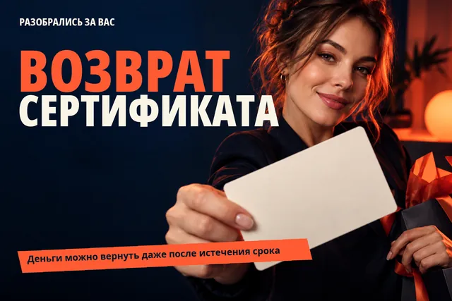 Просроченный подарочный сертификат: как вернуть деньги и не потерять своё