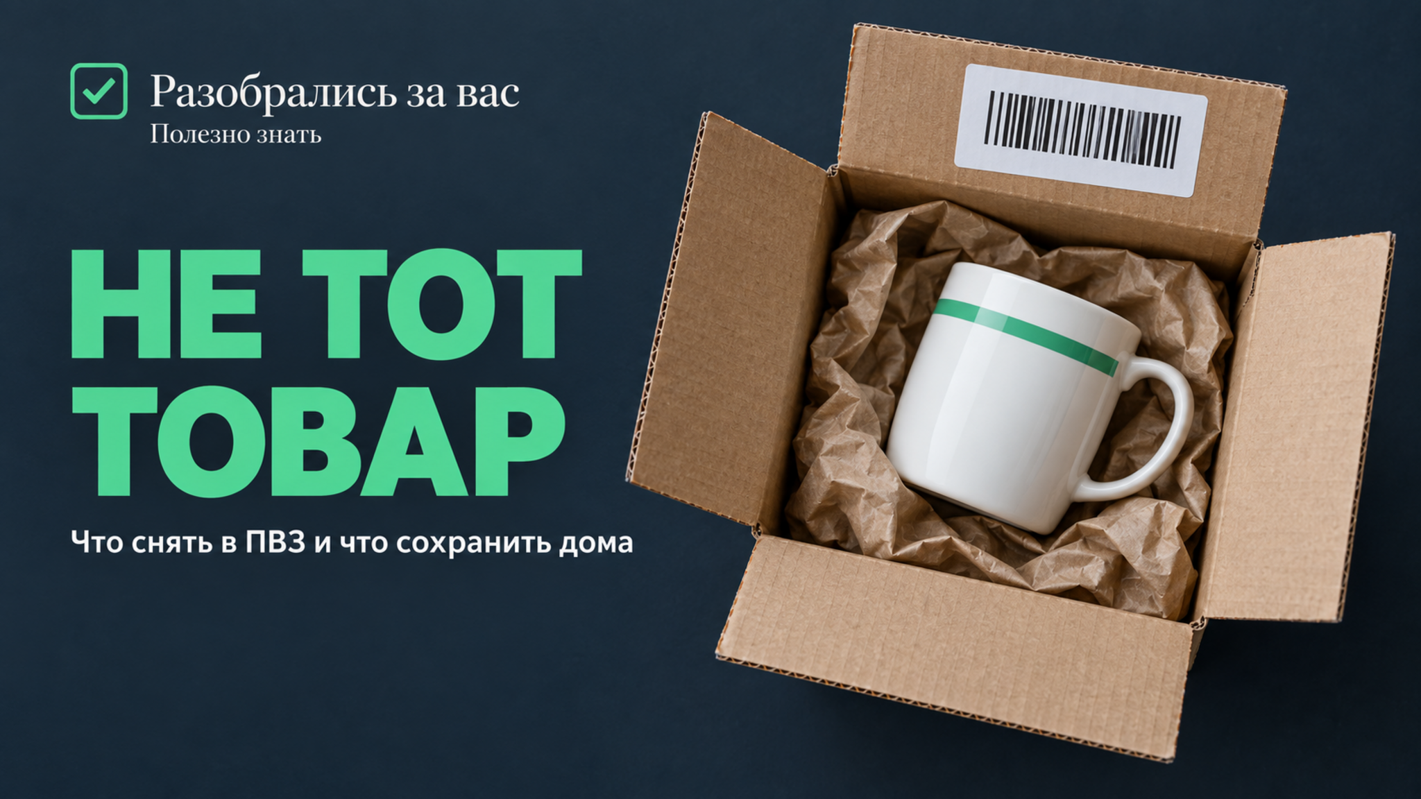 Частая ошибка при получении посылки: пришёл не тот товар, а доказательств нет