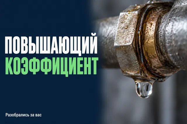 Почему счёт за воду может вырасти втрое, даже если расход не изменился