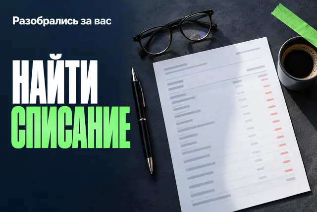 Почему Яндекс Плюс списал деньги: как найти подписку и обратиться в поддержку