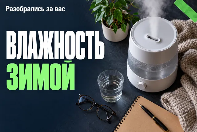 Увлажнитель — не обязательный спутник отопления: ориентируйтесь на влажность в комнате