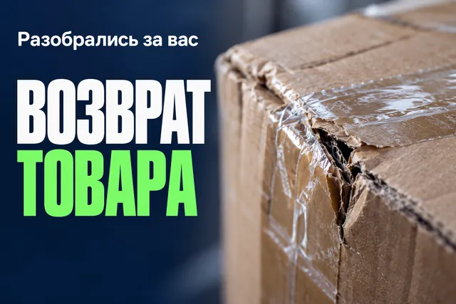 Оказалось, даже неподходящий по размеру товар можно вернуть, если в нём обнаружен недостаток