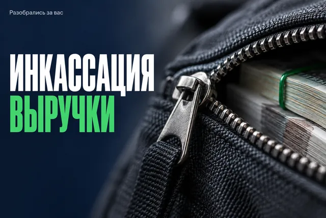 Почему выручку не возят в банк самому, если наличные при перевозке уязвимее всего?