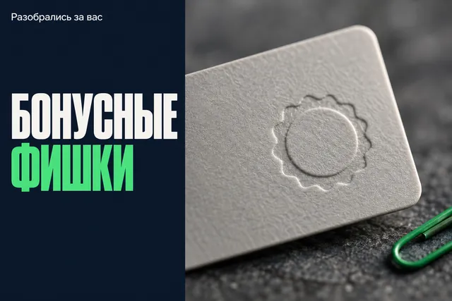 Большинство покупателей в Mechta отказываются от фишек, а потом не знают, что делать с непонятным словом в чеке