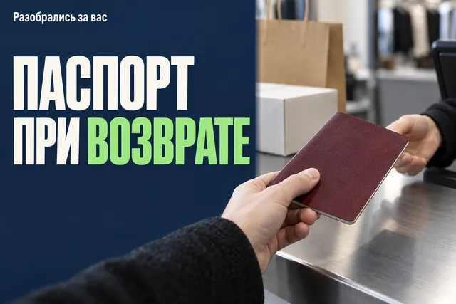 Если закон не требует паспорт при возврате, почему его всё равно просят?