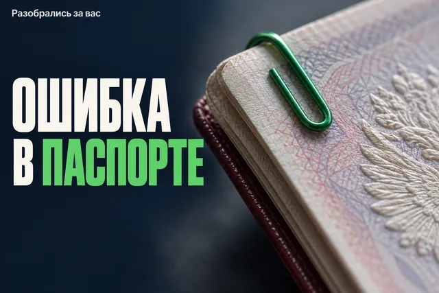 Ошибка в загранпаспорте — не всегда повод подавать заявление заново