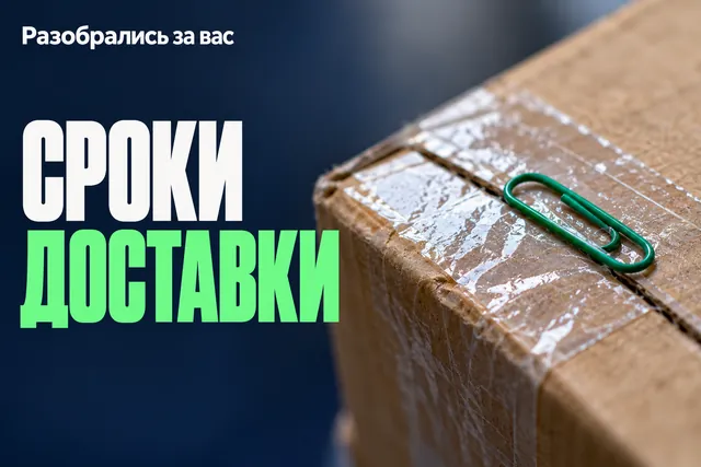 Оказалось, что праздники и выходные в срок доставки обычно входят, а день оформления заказа — нет
