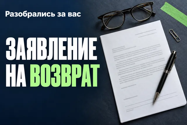 Почему заявление о возврате могут «не получить», даже если вы отнесли его продавцу