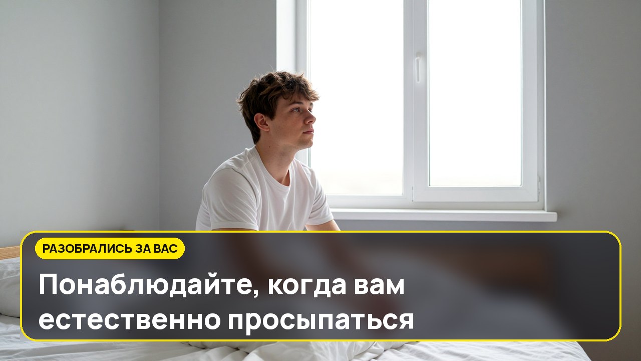 Понаблюдайте, когда вам естественно просыпаться