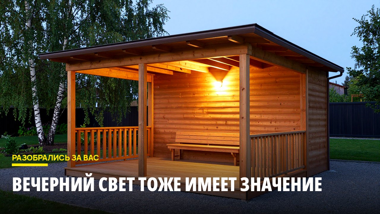 Вечерний свет тоже имеет значение