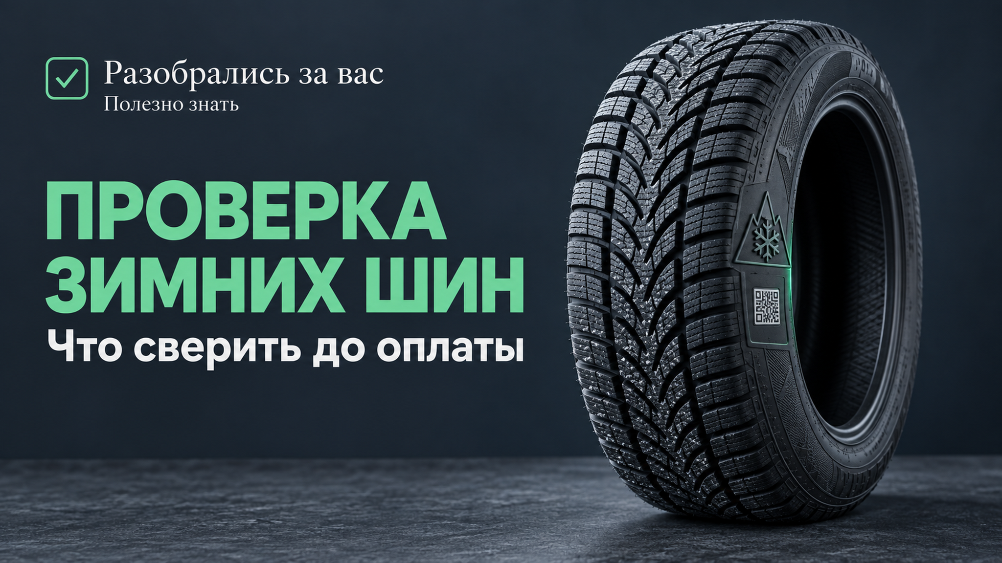 Покупка зимних шин: как проверить код маркировки и сверить его с товаром